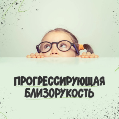 Прогрессирующая близорукость